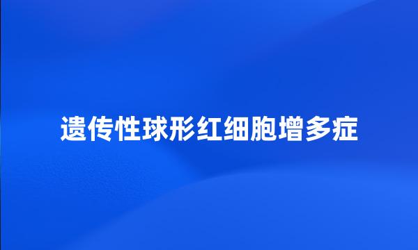 遗传性球形红细胞增多症