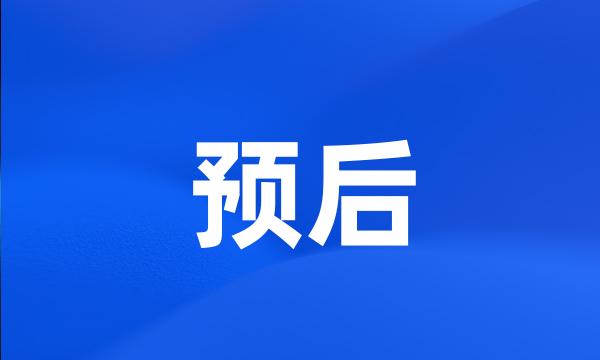 预后