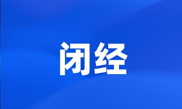 闭经