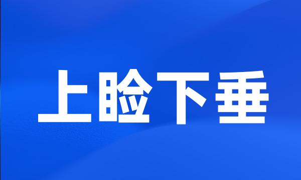 上睑下垂