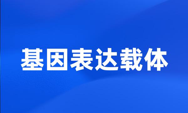 基因表达载体