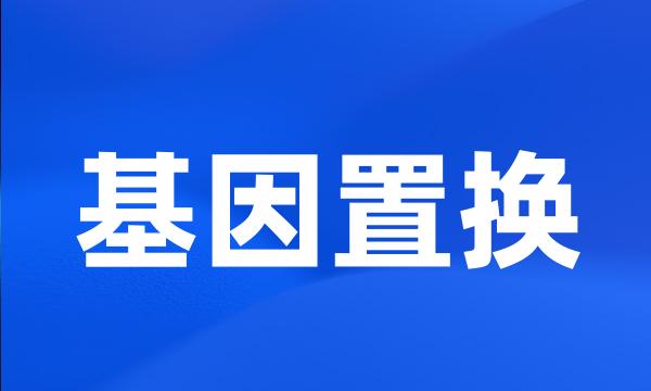 基因置换