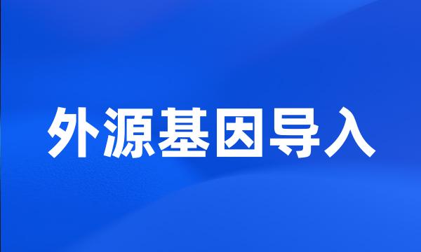 外源基因导入