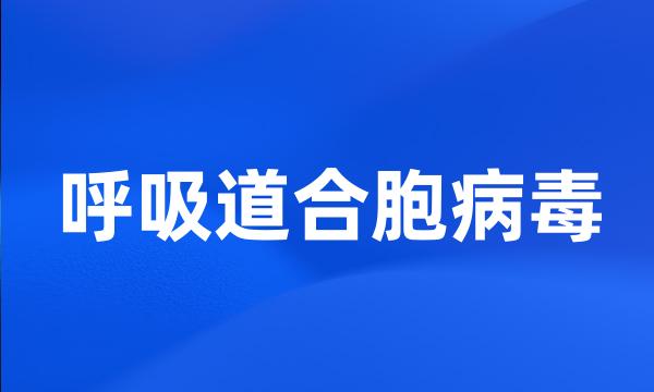 呼吸道合胞病毒