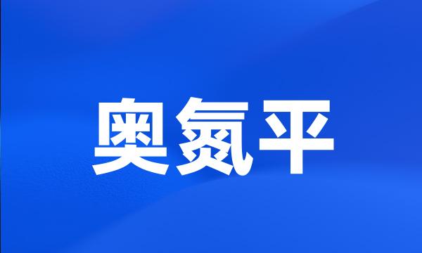 奥氮平