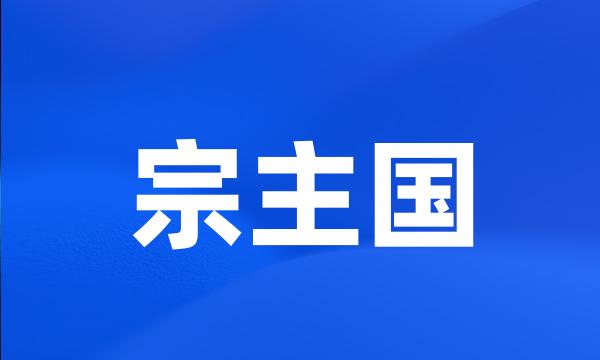 宗主国