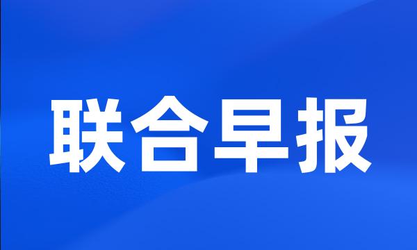 联合早报