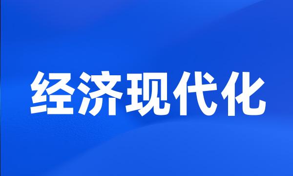 经济现代化