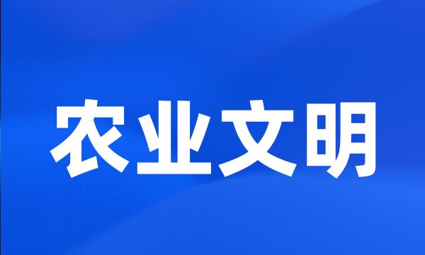 农业文明