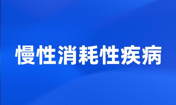 慢性消耗性疾病