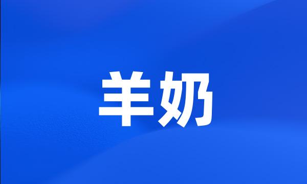 羊奶