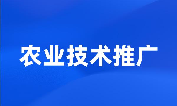 农业技术推广