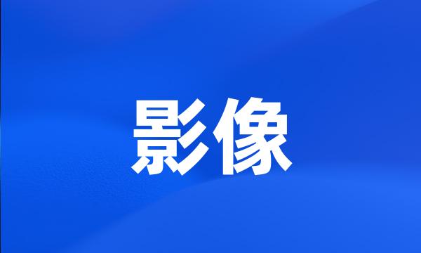 影像