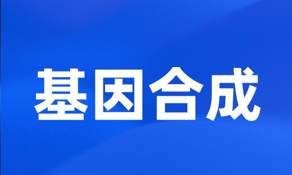 基因合成