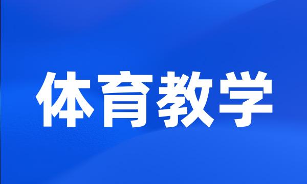 体育教学