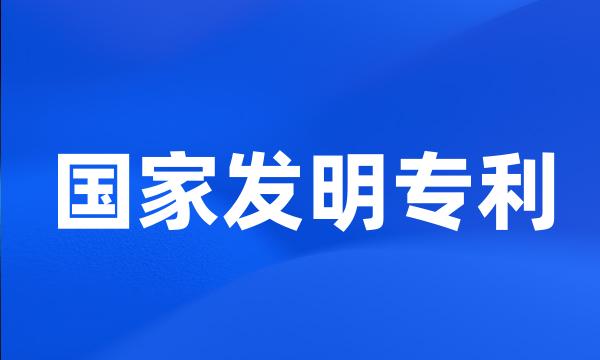 国家发明专利