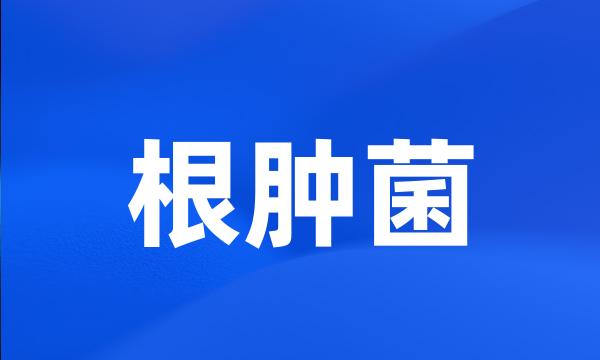 根肿菌