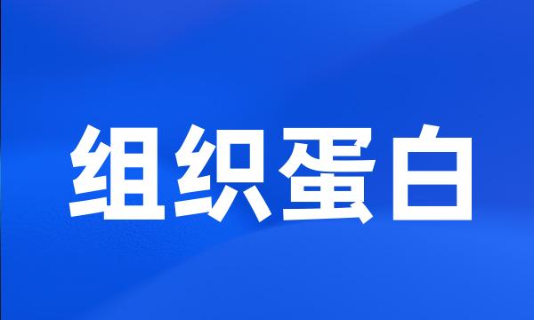 组织蛋白