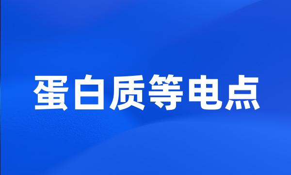 蛋白质等电点