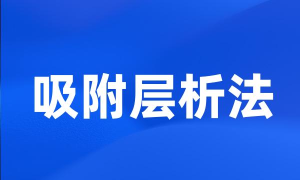 吸附层析法