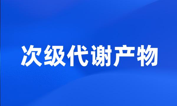 次级代谢产物