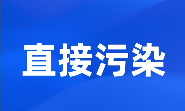 直接污染