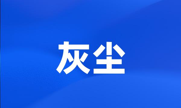 灰尘