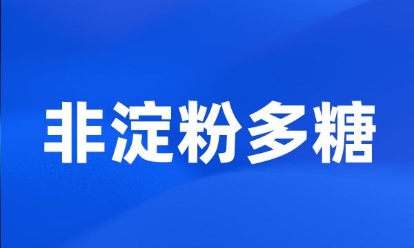 非淀粉多糖