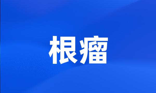 根瘤