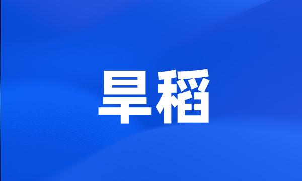 旱稻