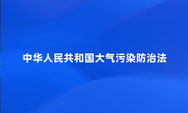 中华人民共和国大气污染防治法