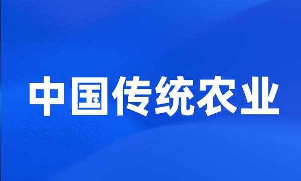 中国传统农业