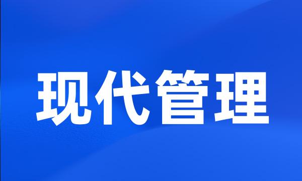 现代管理