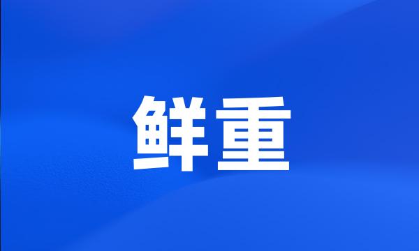 鲜重