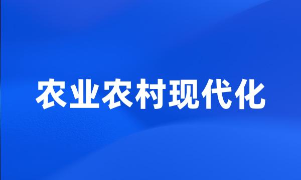 农业农村现代化