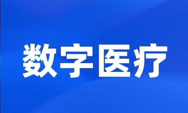 数字医疗