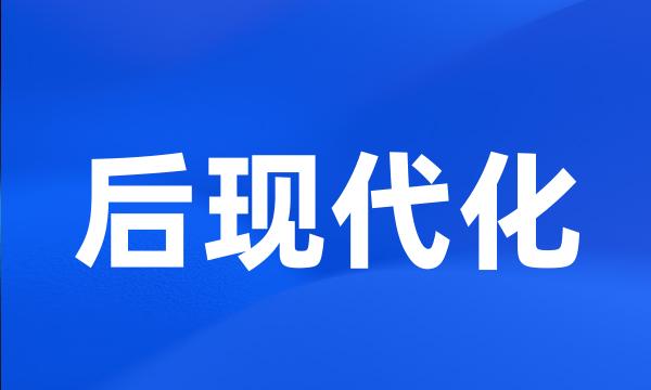 后现代化