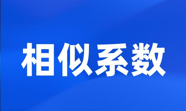 相似系数