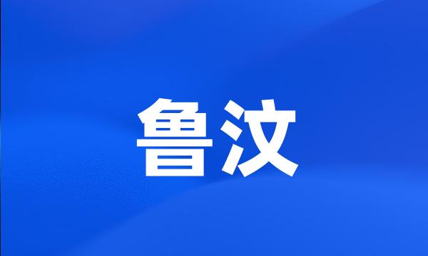 鲁汶