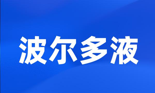 波尔多液