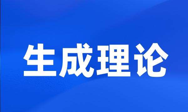 生成理论