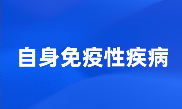 自身免疫性疾病