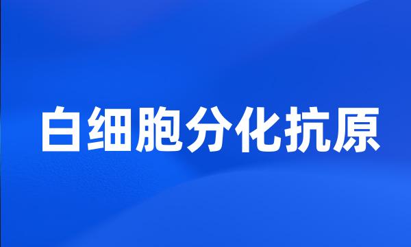 白细胞分化抗原