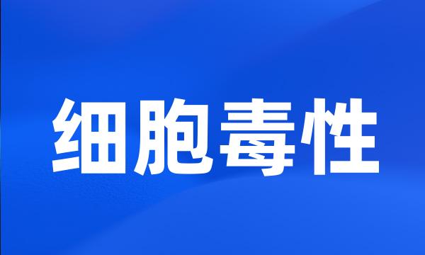 细胞毒性