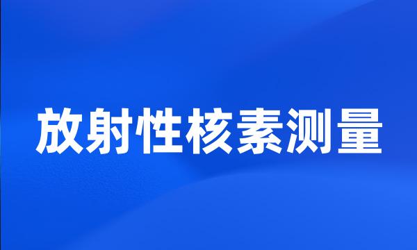 放射性核素测量