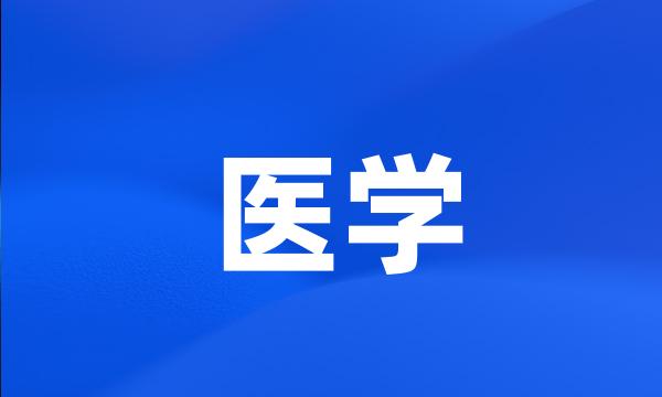 医学