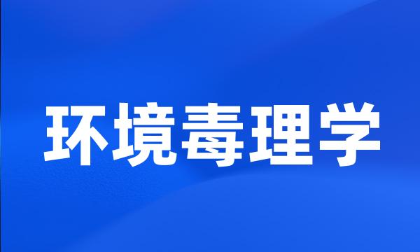 环境毒理学