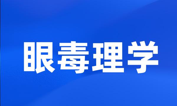 眼毒理学