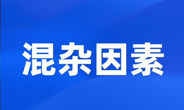 混杂因素