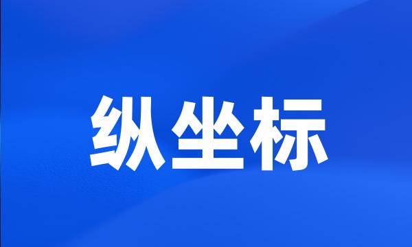 纵坐标